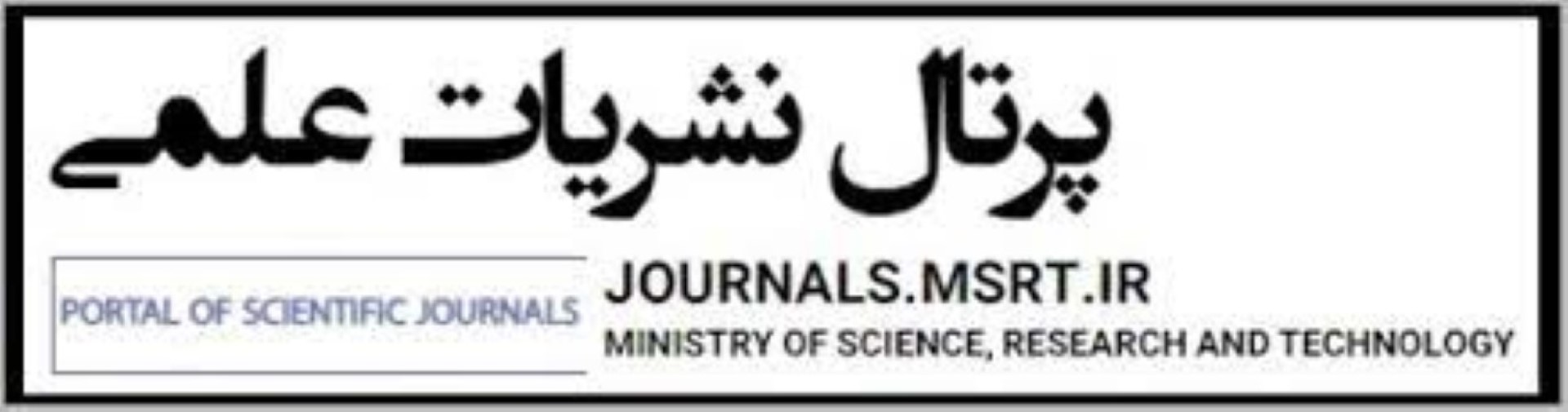 نشریات علمی کشور وزارت علوم، تحقیقات و فناوری