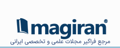 بانک اطلاعات نشریات کشور (Magiran)