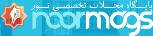 پایگاه مجلات تخصصی نور